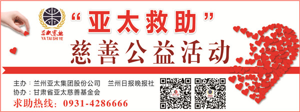 “亞太救助”慈善公益活動首批受助者公示，32萬元善款將捐助21個病困家庭！