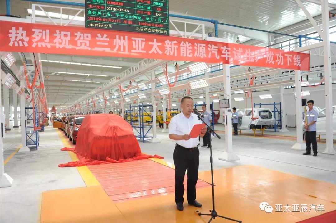 熱烈祝賀蘭州亞太新能源汽車試生產(chǎn)成功下線！
