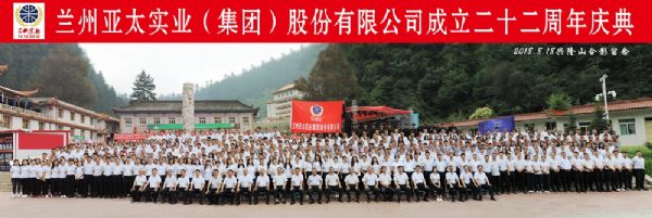 蘭州亞太集團(tuán)舉行22周年華誕慶典活動(dòng) ——22年輝煌成就，“中國(guó)夢(mèng)•亞太夢(mèng)”奮勇向前宏圖大展！