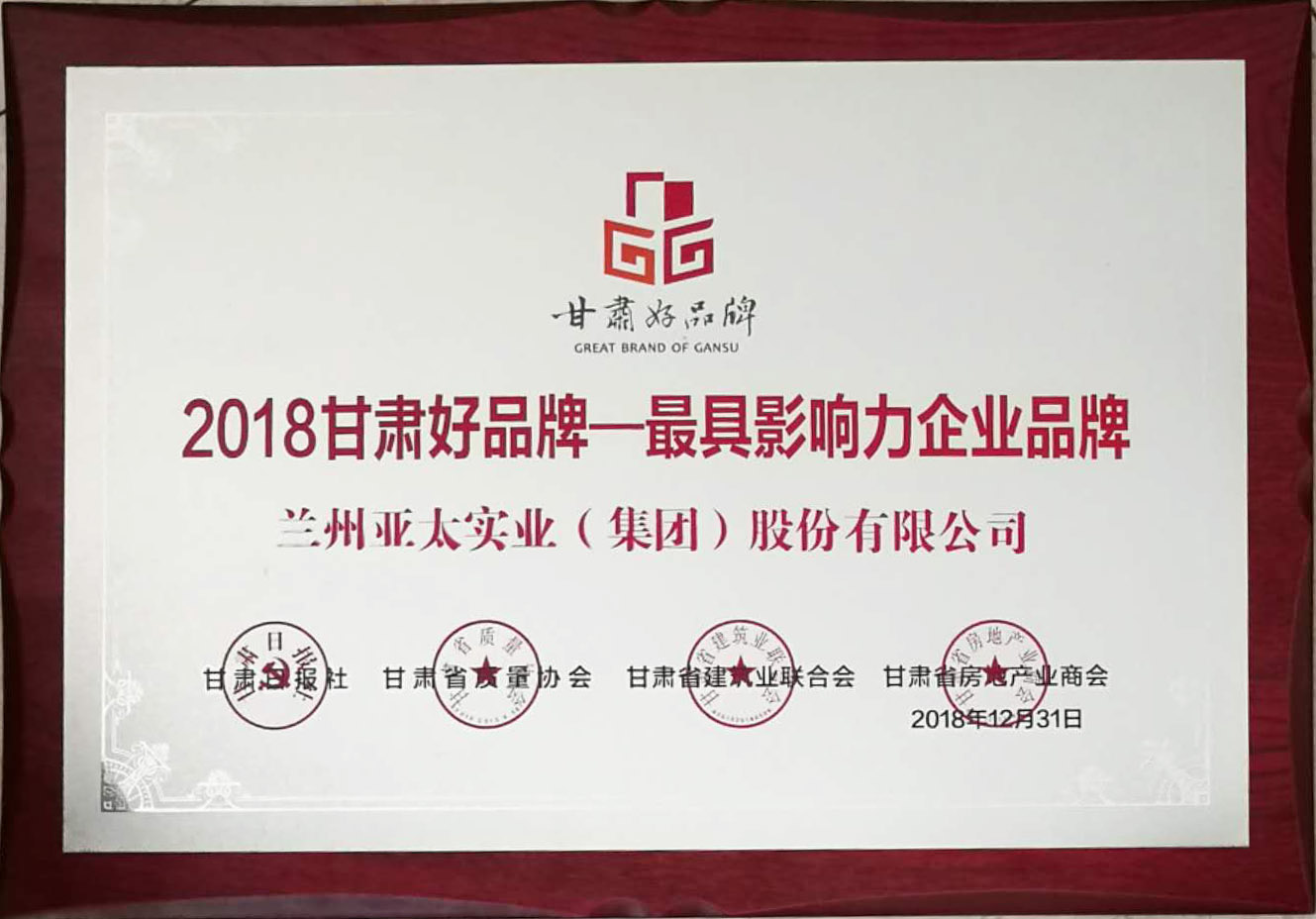 “甘肅好品牌活動”舉行頒獎儀式蘭州亞太集團榮列首批甘肅省品牌推進計劃名錄